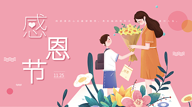 粉色创意插画感恩节展板