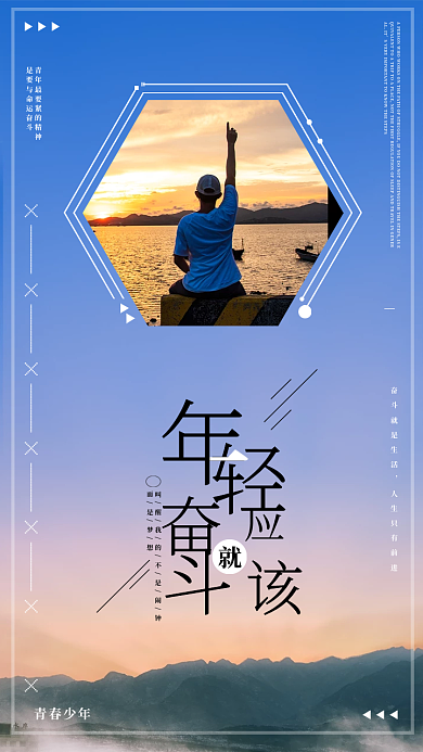 年轻应该奋斗海报