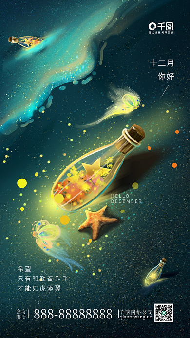 十二月你好漂流瓶日签插画手机海报