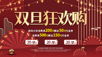 简约红金双旦双节圣诞节元旦狂欢节促销展板