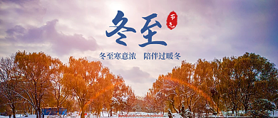 简约风冬至节气公众号封面