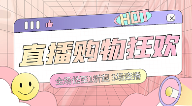 酸性设计双十一直播间预告banner