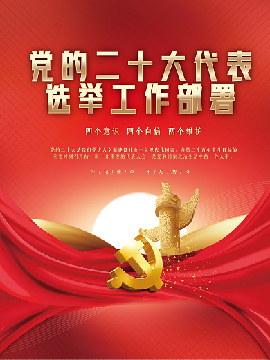 党建风党的二十大代表选举工作宣传海报