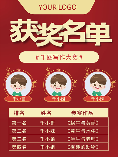 红色大气写作名单获奖获奖名单海报