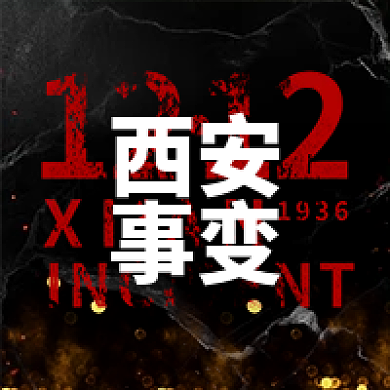 黑色简约质感西安事变纪念日次图