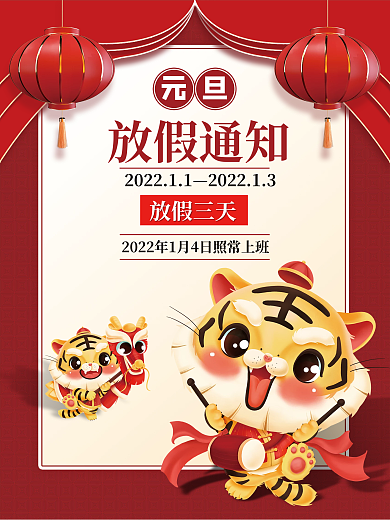 简约喜庆虎年元旦放假通知节日海报