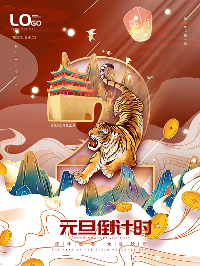 2022年跨年新年虎年元旦倒计时海报