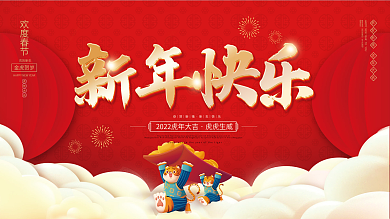 2022虎年新年春节除夕元旦喜庆物料展板