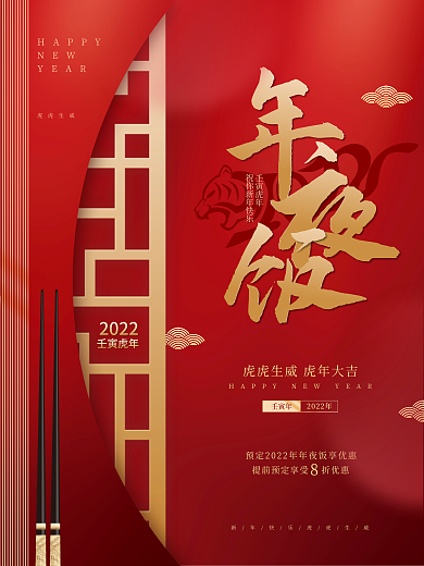 创意喜庆大气中国风年夜饭新年虎年海报
