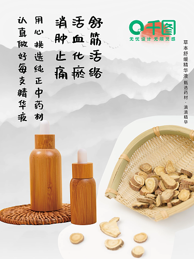 天然中药草本精华液宣传海报