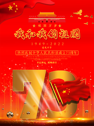 建国73周年海报我和我的祖国
