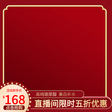 红色主图淘宝天猫促销直通车电商洗护美妆
