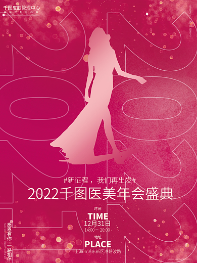 简约红色2022医疗美容行业新年年会海报
