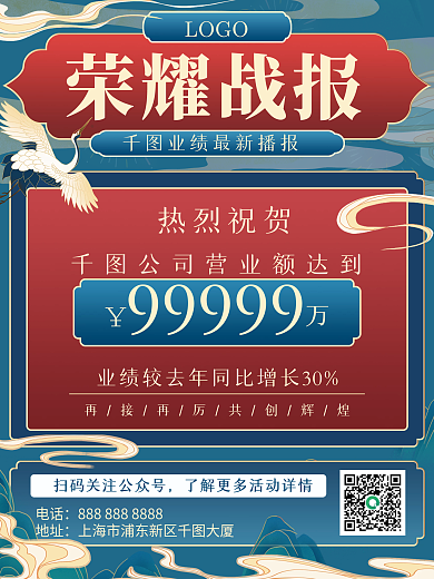 手绘国潮中国风销售业绩荣耀战报喜报海报