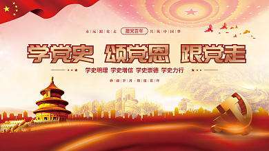 党建风建党百年党史中国梦不忘初心党政展板
