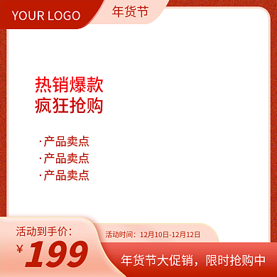 原创喜庆年货节促销主图直通车