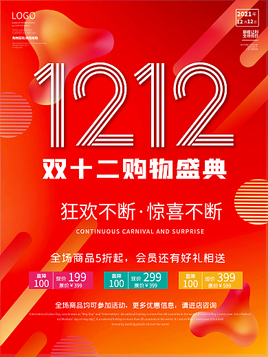 双12海报双十二红色喜庆购物优惠宣传狂欢