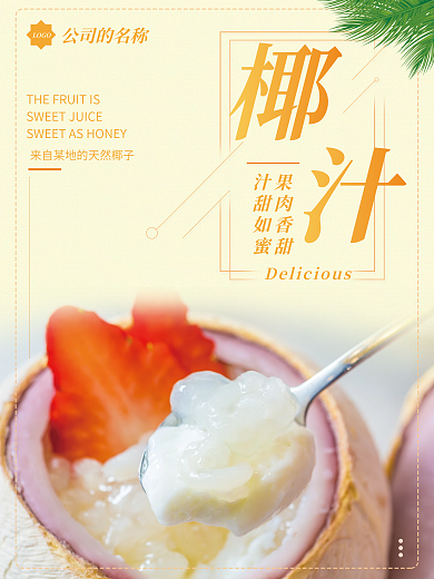 橙色调椰汁美食海报