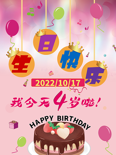 卡通可爱气球儿童生日海报生日快乐