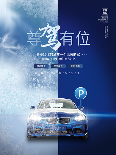 创意简约大气冬季房地产楼盘车位促销海报
