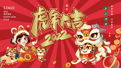 红色喜庆虎年大吉宣传展板