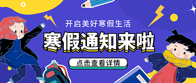 蓝色扁平插画风寒假通知来了新媒体头图