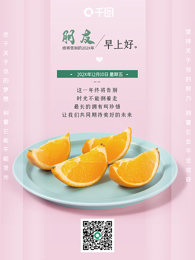 早安清晨美食日签粉色梦想简约清新橙子海报