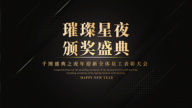 颁奖主题黑金背景高级暗黑渐变时尚展板