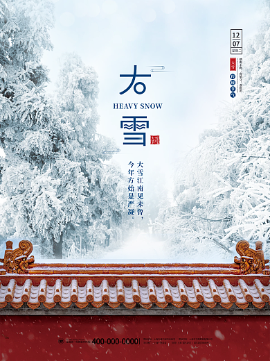 简约大雪冬天寒冷二十四24节气摄影图海报