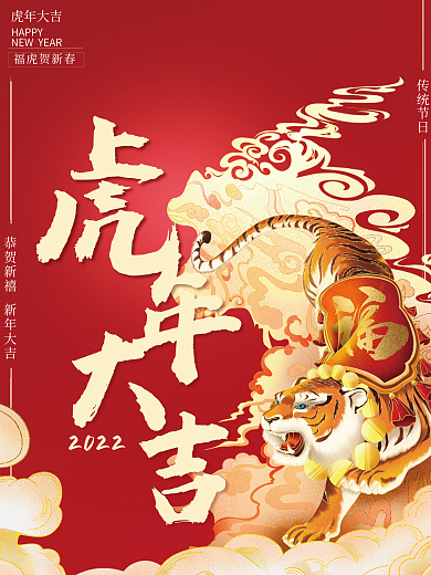 2022虎年新年春节元旦节日海报过年喜庆
