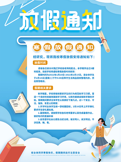 小清新中小学寒假放假通知海报