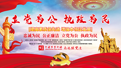 党建展板立党为公执政为民
