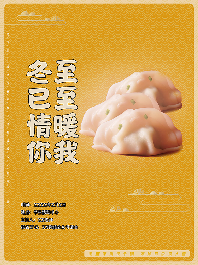 冬至包饺子吃饺子活动大学生学院活动海报