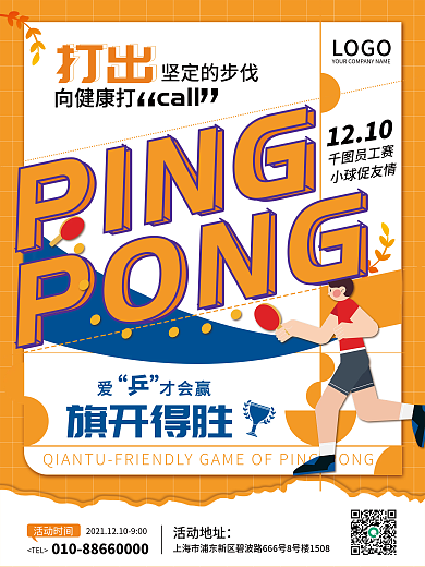 简约风乒乓球体育运动创意海报