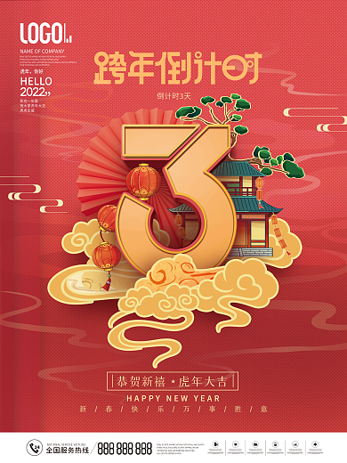 国潮风2022年虎年跨年倒计时新年海报