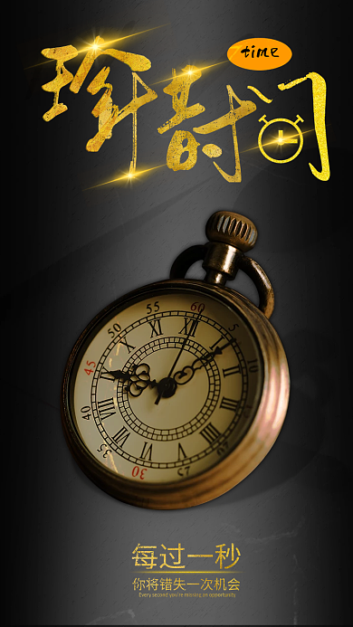 珍惜时间励志海报