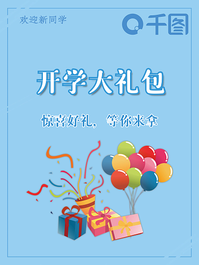 开学季大礼包蓝色海报