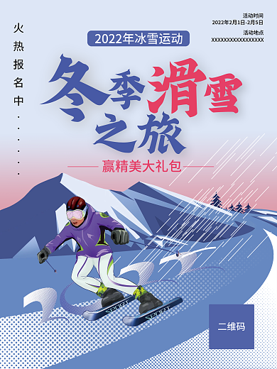 清新插画冬季滑雪旅游海报