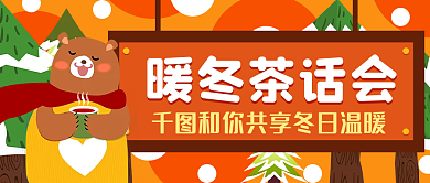 邀请函冬季文艺清新风手绘卡通公众号封面