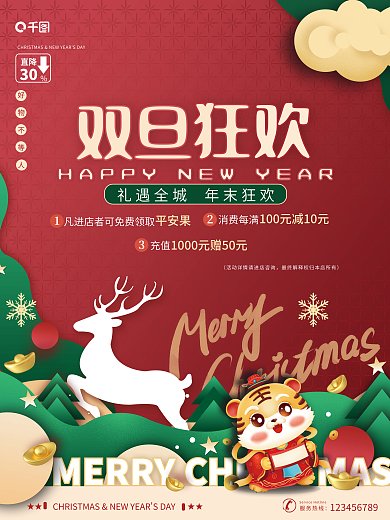 圣诞节元旦节双旦狂欢虎年年末促销喜庆海报