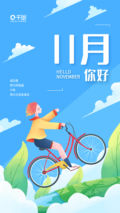 十一月你好11月日签简约清新插画手机海报