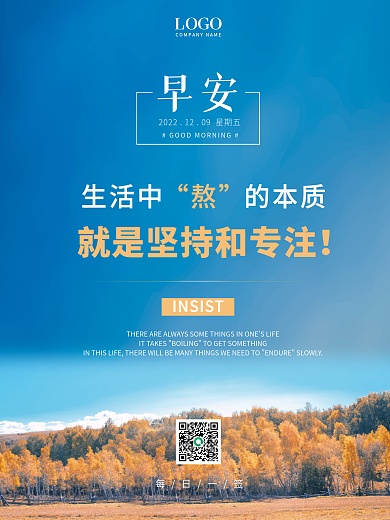 正能量早安海报励志心语日签朋友圈美景配图