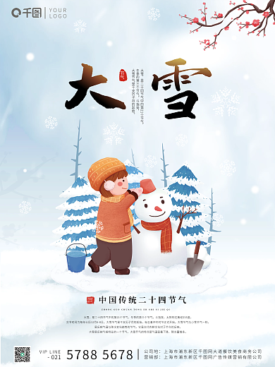 大雪节气雪天雪地堆雪人梅花蓝色简约海报
