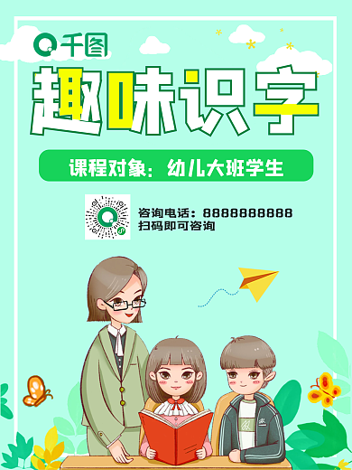 趣味识字素质课程招生卡通简约海报