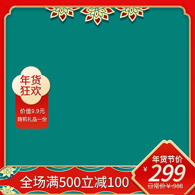 精致年货节红色促销主图