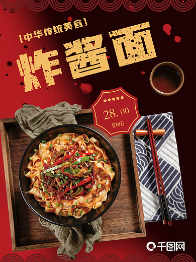 炸酱面海报美食宣传促销店面海报餐饮饮食