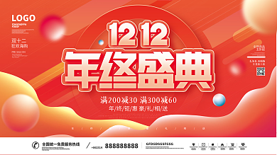 流体渐变双十二双12年终盛典狂欢促销展板
