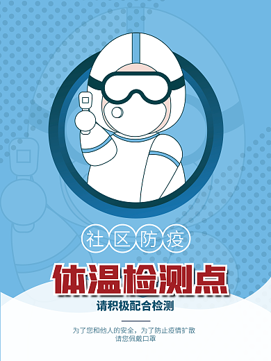 矢量插画蓝色疫情防控社区体温监测点海报