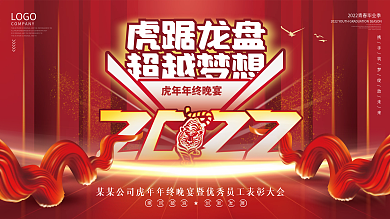 创意虎年虎元素企业年终晚宴励志标语展板