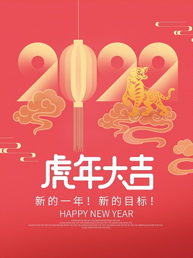 简约创意2022年元旦新年快乐虎年海报